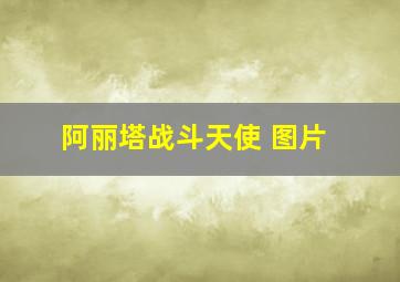 阿丽塔战斗天使 图片